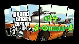 Grand Theft Auto: San Andreas - Прохождение # 14 (Финал)