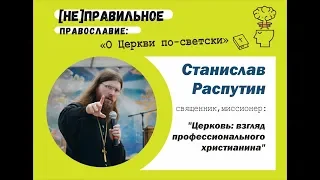 Священник Станислав Распутин: "Церковь - взгляд профессионального христианина"