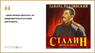 «Сталин. Жизнь и смерть» Эдвард Радзинский. Читает: Александр Клюквин. Аудиокнига