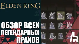 ELDEN RING: ОБЗОР ВСЕХ ЛЕГЕНДАРНЫХ ПРАХОВ.