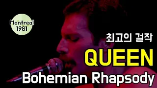 [한글자막] BOHEMIAN RHAPSODY - 퀸 (QUEEN) 보헤미안 랩소디 [Montreal 1981]