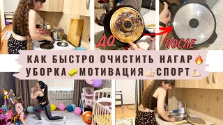 Как БЫСТРО ОЧИСТИТЬ СКОВОРОДУ от НАГАРА🔥 МОТИВАЦИЯ на УБОРКУ🧼 МОТИВАЦИЯ на СПОРТ 💪🏻