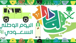 تصميم لليوم الوطني السعودي