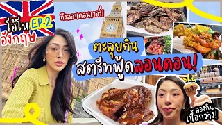 โอ้โห อังกฤษ Ep.2 ตะลุยกินสตรีทฟู้ดลอนดอน มีแต่อาหารฉ่ำๆ | Nn.lardapha