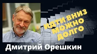 Дмитрий Орешкин -  Идти вниз можно долго