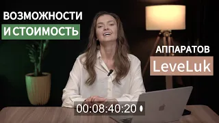 Как пользоваться аппаратом LeveLuk, рассчет стоимости аппарата LeveLuk