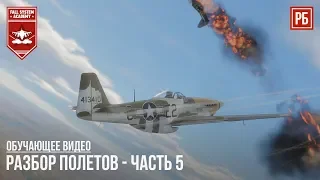 КАК ВЫИГРАТЬ ЗА СОЮЗНИКОВ в WAR THUNDER? РАЗБОР ПОЛЕТОВ #05