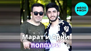 Арни Пашаян, Марат Пашаян - Поппури (Single 2022)