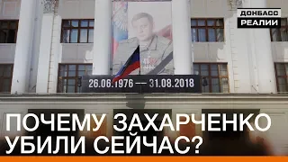 Чому Захарченка вбили зараз? | Донбас.Реалії