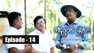 Deweni Inima | Episode 14 23rd February 2017