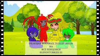 "Реакция военных телепузиков на все концовки Slendytubbies III" Плюс кое что ещё