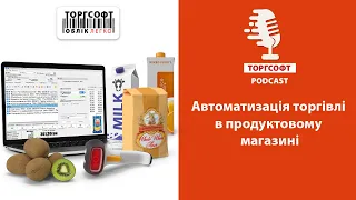 Автоматизація та облік товарів в продуктовому магазині | Торгсофт Podcast