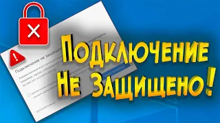 Подключение не защищено! ИСПРАВЛЯЕМ ОШИБКУ