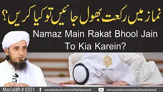 Namaz Main Rakat Bhool Jain TO Kia Karein ? | Solve Your Problems | Ask Mufti Tariq Masood