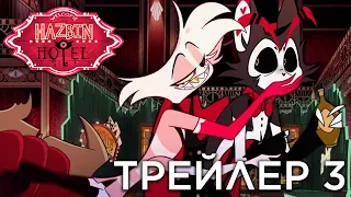 ОТЕЛЬ ХАЗБИН - ТРЕЙЛЕР 3 НА РУССКОМ - (Отель Хазбин/Hazbin Hotel)