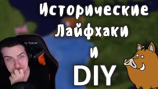 Hellyeahplay смотрит: Исторические лайфхаки и DIY - Мудреныч (История на пальцах)