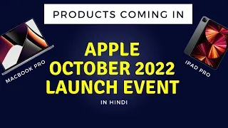 Apple October Event 2022 I Products coming in Apple October 2022 Event in Hindi