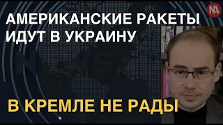 Ракеты США идут в Украину. В Кремле не рады