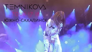 Южно Сахалинск (Выступление) - TEMNIKOVA TOUR 17/18 (Елена Темникова)