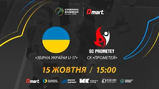 Збірна України U-17 - СК Прометей | СУПЕРЛІГА-ДМАРТ 2022/2023 | 15.10.2022