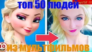 топ 50 людей которые похожи на персонажей из мультфильмов Люди выглядят как мультяшные персонажи