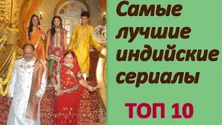 Самые лучшие индийские сериалы. Топ-10