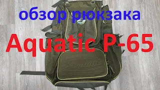 Видеообзор рюкзака Aquatic Р-65 по заказу Fmagazin