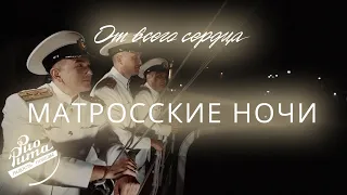 "МАТРОССКИЕ НОЧИ" музыка - В.Соловьев-Седой, слова - С.Фогельсон, аранжировка - С.Богданов