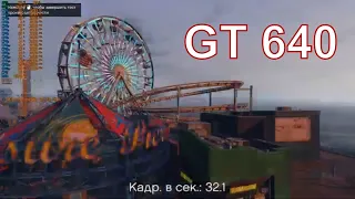 Тест GT 640 1Gb (Palit) в Grand Theft Auto V (benchmark)