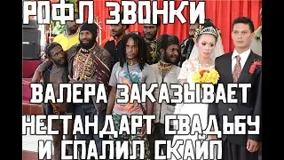 ЖМЫХ ЗАКАЗЫВАЕТ НЕСТАНДАРТНУЮ СВАДЬБУ + СПАЛИЛ СКАЙП