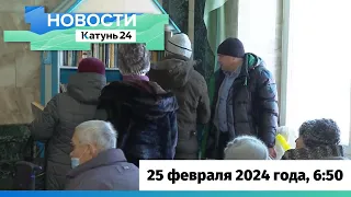 Новости Алтайского края 25 февраля 2024 года, выпуск в 6:50