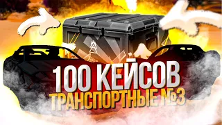 ОТКРЫЛ 100 ТРАНСПОРТНЫХ КЕЙСОВ №3 & ВЫБИЛ РЕДКИЕ АВТО ARIZONA GTA 5 RP