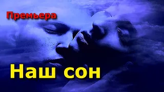 Шикарная Премьера! Послушайте! Просто класс! Наш сон!