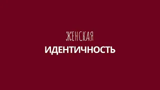 ЗАРИСОВКИ.FEM: Женская Идентичность