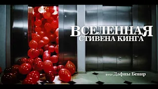 Вселенная Стивена Кинга - Русский трейлер