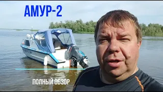 Каютный катер "Амур-2" с подвесным мотором. Полный тюнинг. Гальюн в спальне. Честный обзор.