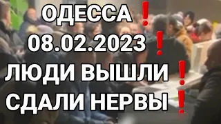 ОДЕССА❗️08.02.2023❗️ЛЮДИ ВЫШЛИ❗️СДАЛИ НЕРВЫ❗️