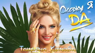 ПРЕМЬЕРА! Татьяна Котова - Скажу я да