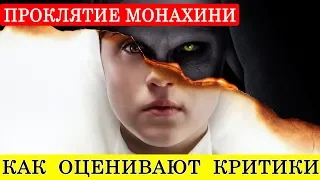 Проклятие монахини (2018) - обзор критики фильма