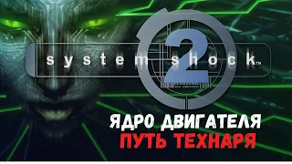 System Shock 2 - Ядро двигателя (Путь Технаря)
