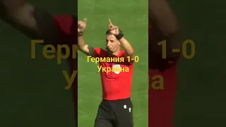 обзор матча Германия Украина 3-3