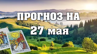 ✨ Карта дня ✨ Таро на завтра 27 мая 2021 💫 Гороскоп для всех знаков 💫