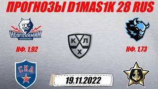Нефтехимик - СКА / Динамо Минск - Адмирал | Прогноз на матчи КХЛ 19 ноября 2022.