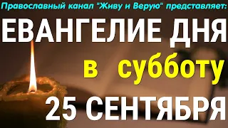 Евангелие дня. 25 сентября 2021. Чтение от Матфея