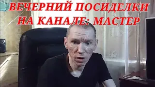 Поговорим о техники и о жизни: Вечерние посиделки на канале Мастер