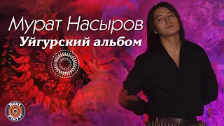 Мурат Насыров - Уйгурский альбом (Альбом 2004)