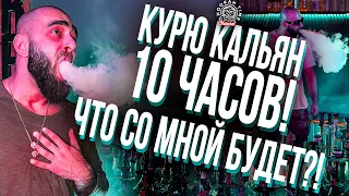 10 часов курю кальяны без перерыва! Что со мной будет...