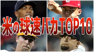 【豪速球】MLB球速ランキングTOP10！エグい球を投げる選手たち