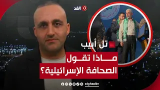 صفقة التبادل.. السنوار يتلاعب بنا وخسرنا أبناءنا وعادت حماس | قراءة مع وائل عواد