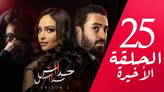 مسلسل حداش حداش | 11.11 | الموسم الثاني | الحلقة الأخيرة | onze onze | saison 2 | Episode Final